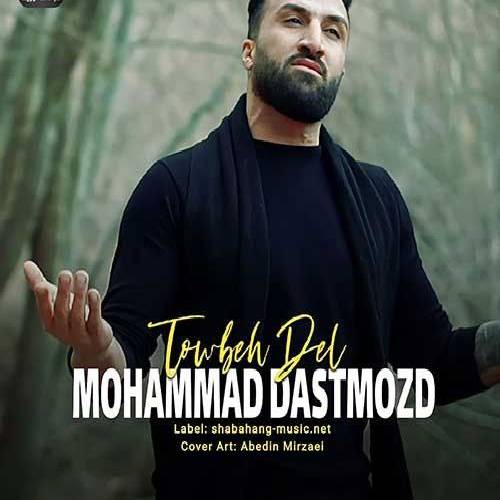 محمد دستمزد توبه دل